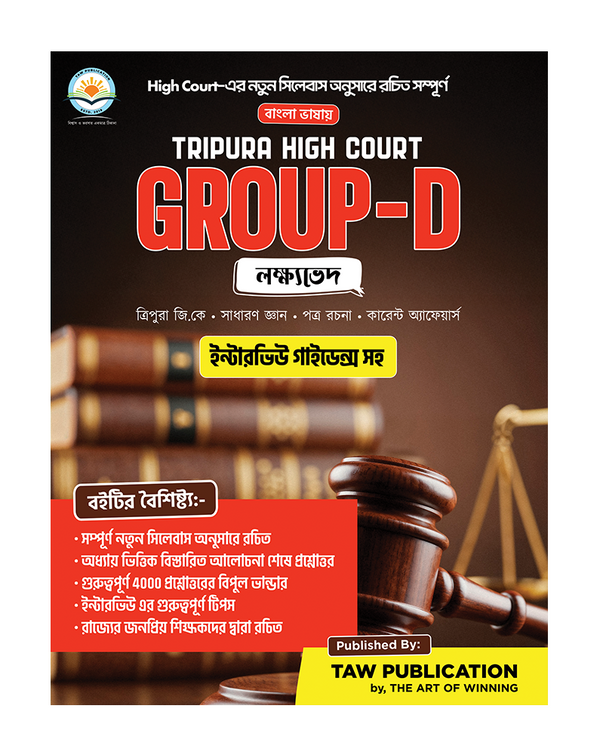 Tripura High Court Group-D Guide Book (Bengali Medium) | Includes Interview Guidance | The Art of Winning